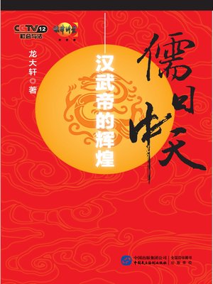 cover image of 儒日中天——汉武帝的辉煌